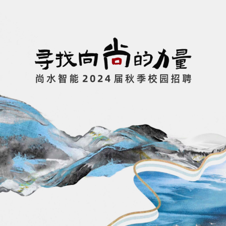 逐梦青春 | 尚水智能2024届秋季校园招聘正式启动